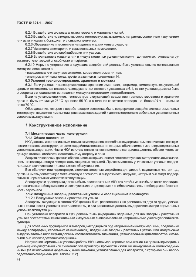 Страница 19 ГОСТ Р 51321.1-2007