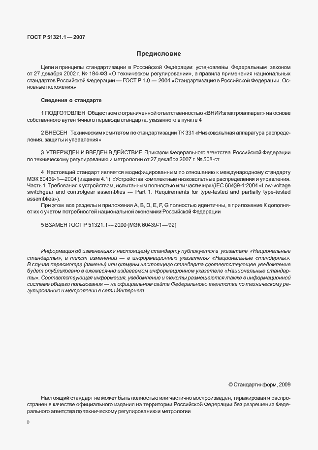 Страница 2 ГОСТ Р 51321.1-2007