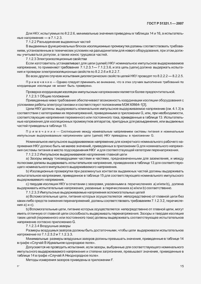 Страница 20 ГОСТ Р 51321.1-2007