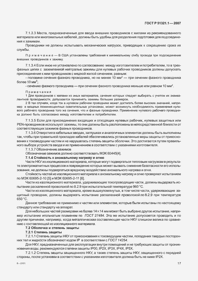 Страница 22 ГОСТ Р 51321.1-2007