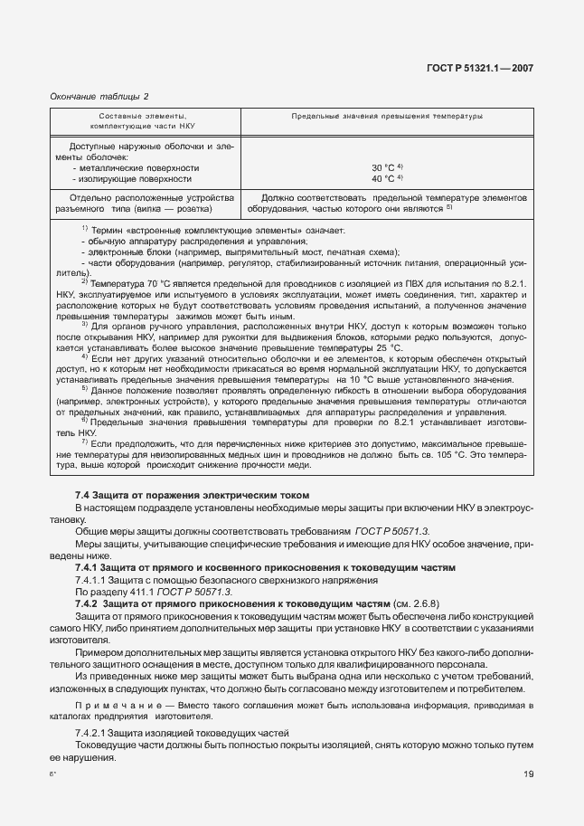 Страница 24 ГОСТ Р 51321.1-2007