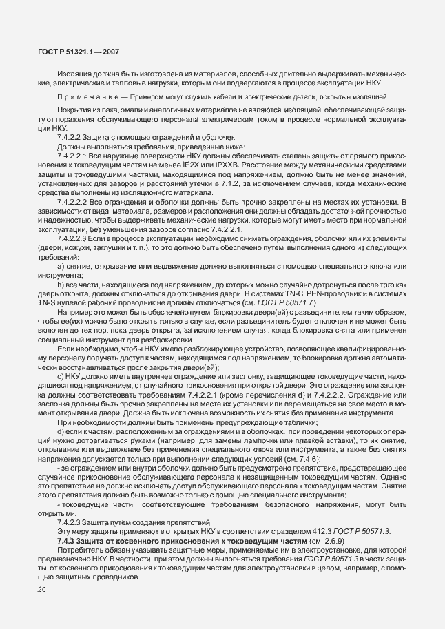 Страница 25 ГОСТ Р 51321.1-2007