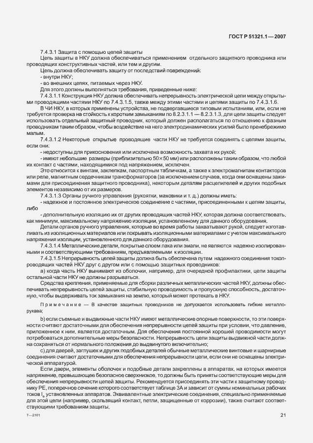 Страница 26 ГОСТ Р 51321.1-2007