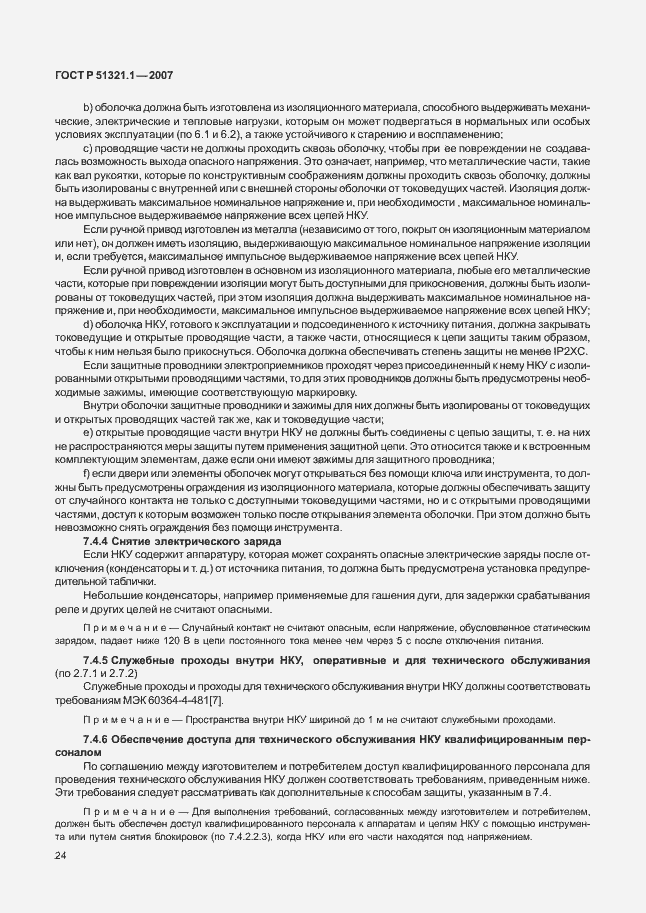 Страница 29 ГОСТ Р 51321.1-2007