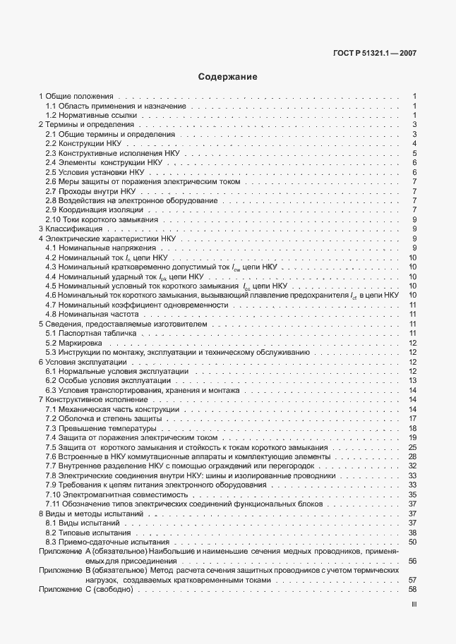 Страница 3 ГОСТ Р 51321.1-2007
