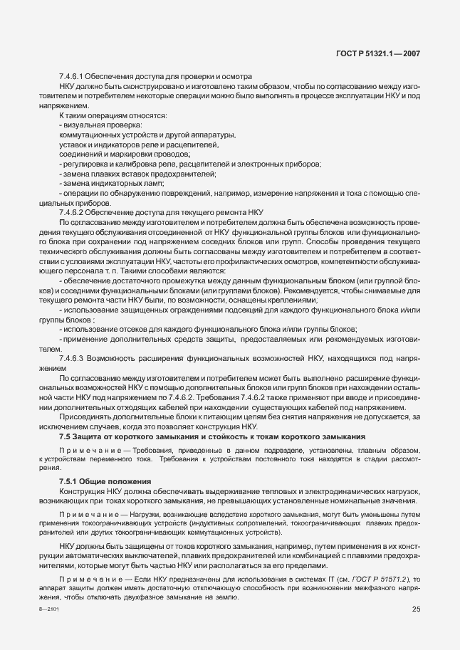 Страница 30 ГОСТ Р 51321.1-2007