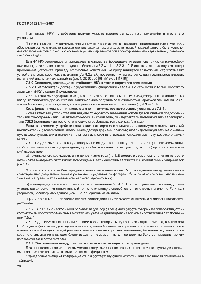 Страница 31 ГОСТ Р 51321.1-2007