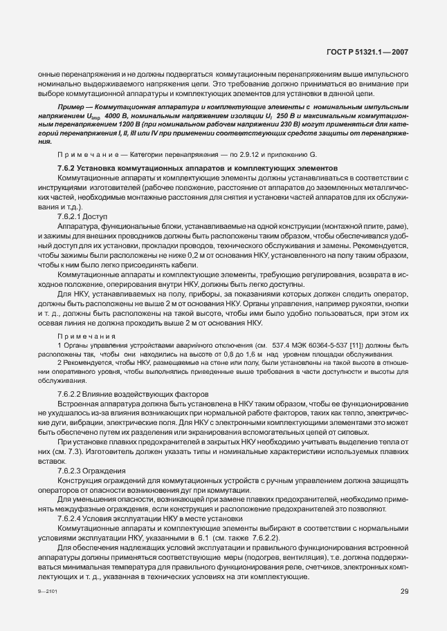 Страница 34 ГОСТ Р 51321.1-2007