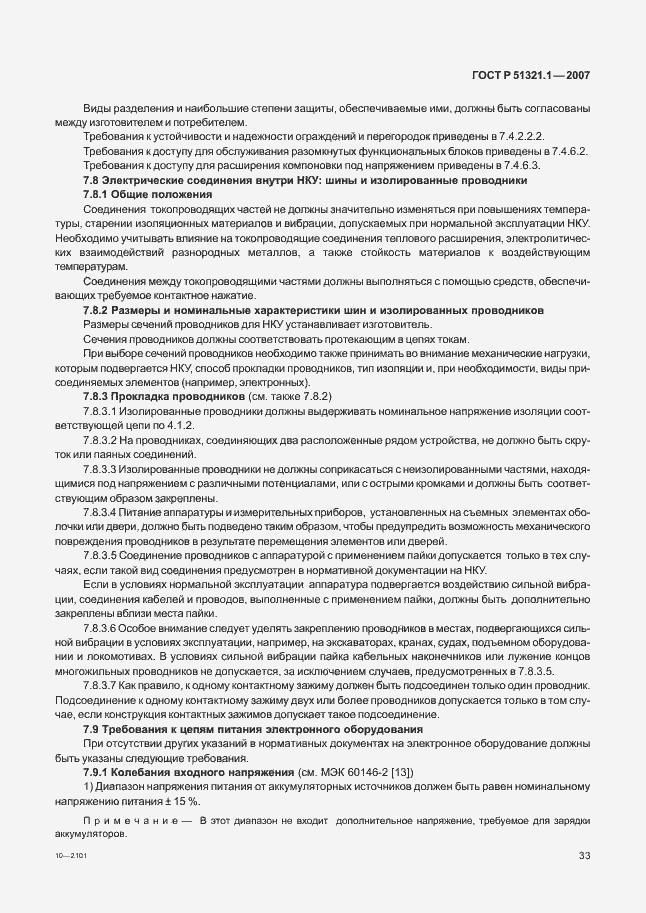 Страница 38 ГОСТ Р 51321.1-2007