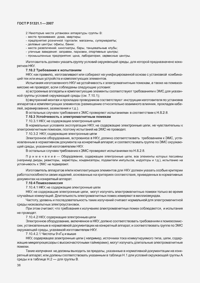 Страница 41 ГОСТ Р 51321.1-2007