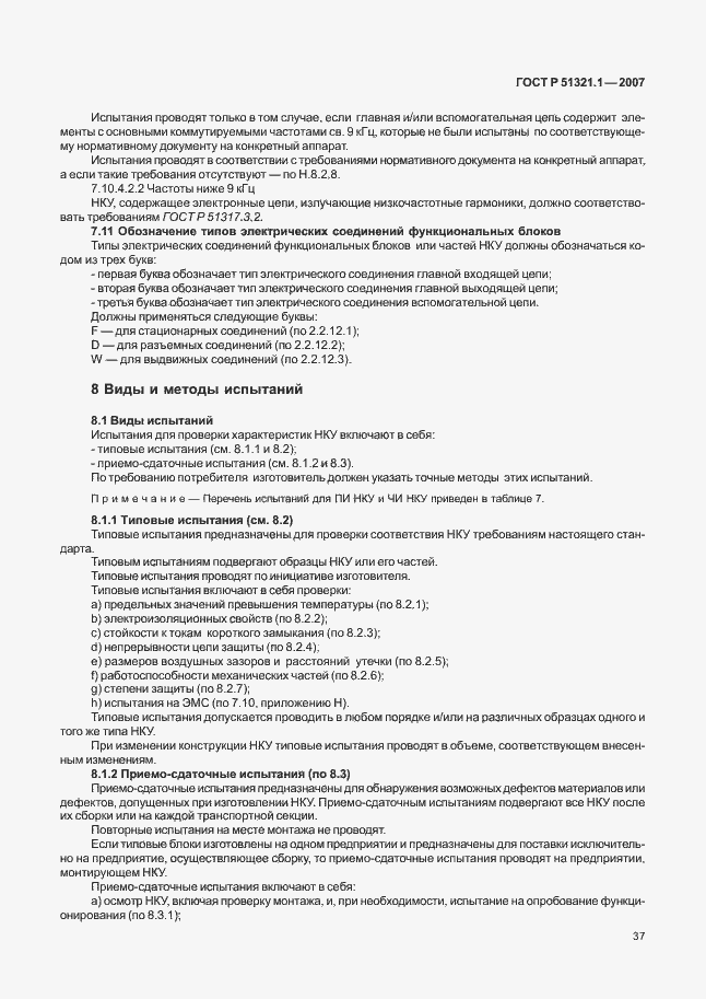 Страница 42 ГОСТ Р 51321.1-2007