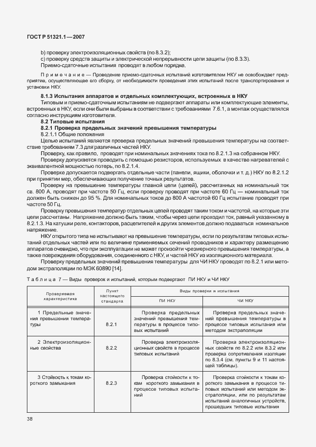 Страница 43 ГОСТ Р 51321.1-2007