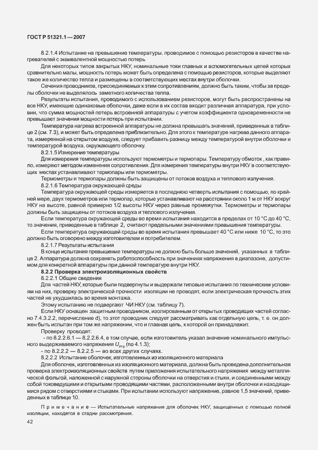 Страница 47 ГОСТ Р 51321.1-2007