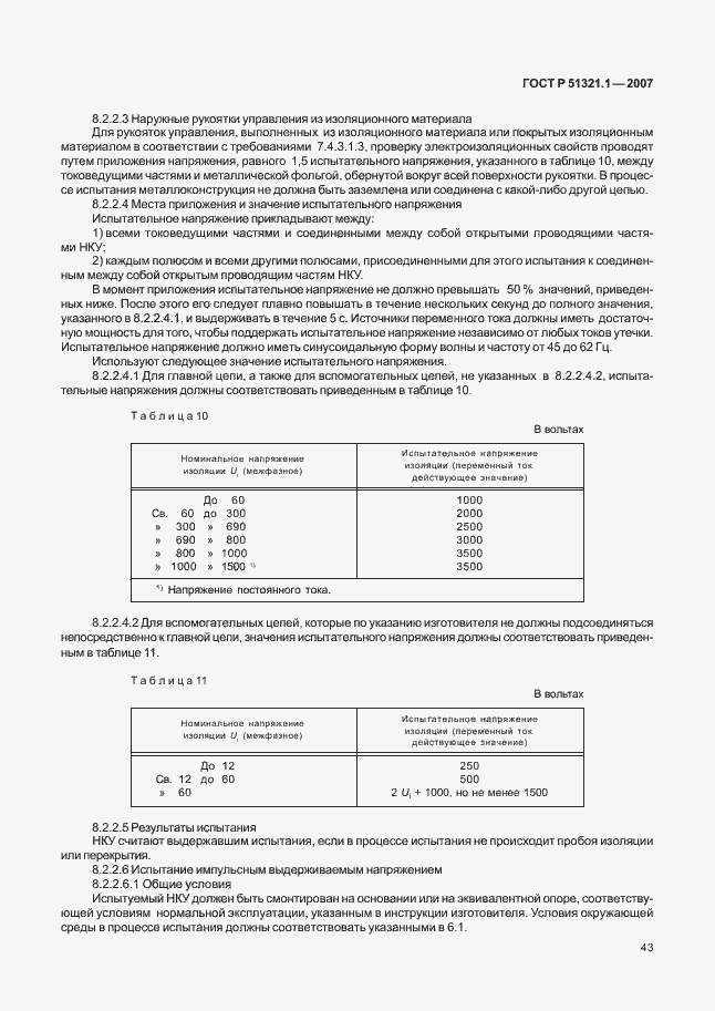 Страница 48 ГОСТ Р 51321.1-2007