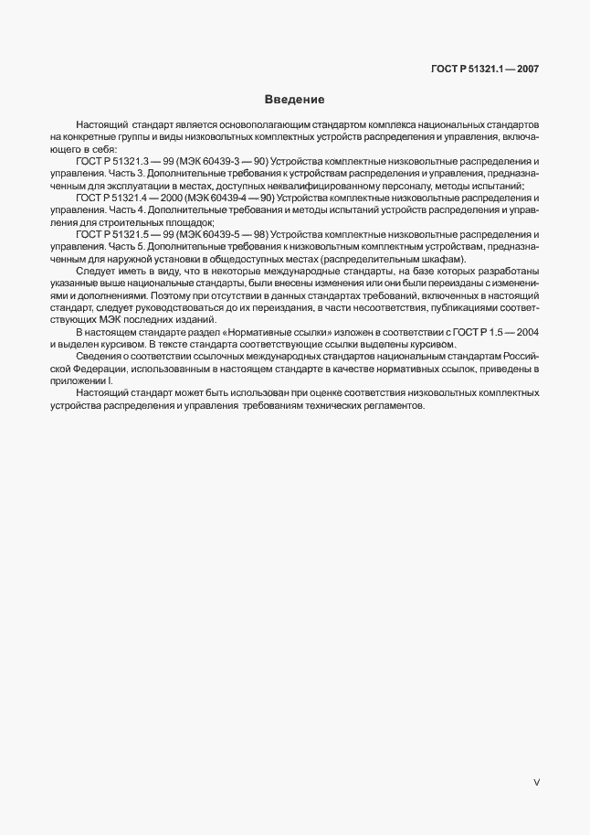 Страница 5 ГОСТ Р 51321.1-2007