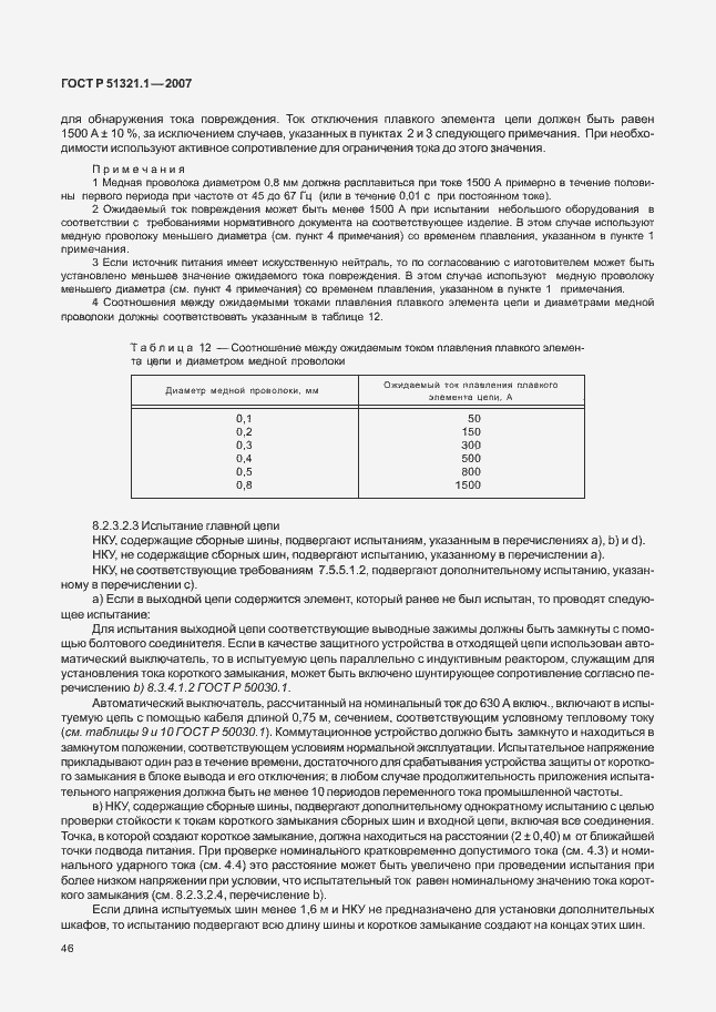 Страница 51 ГОСТ Р 51321.1-2007
