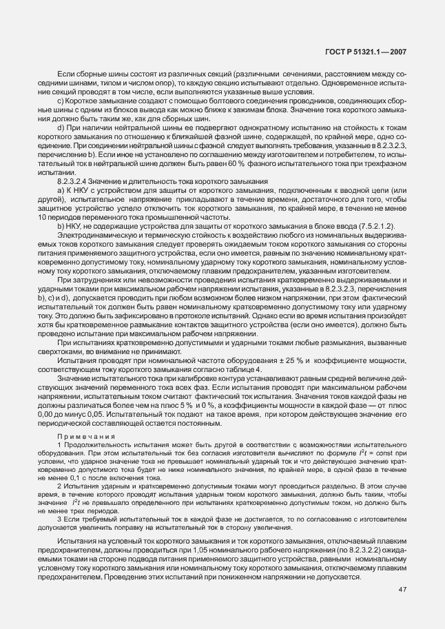 Страница 52 ГОСТ Р 51321.1-2007