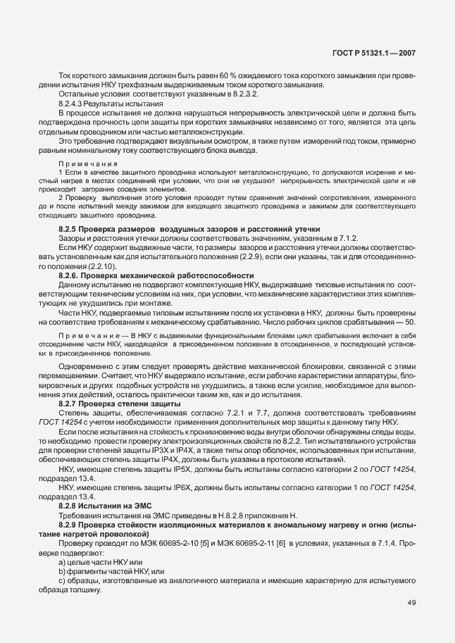 Страница 54 ГОСТ Р 51321.1-2007