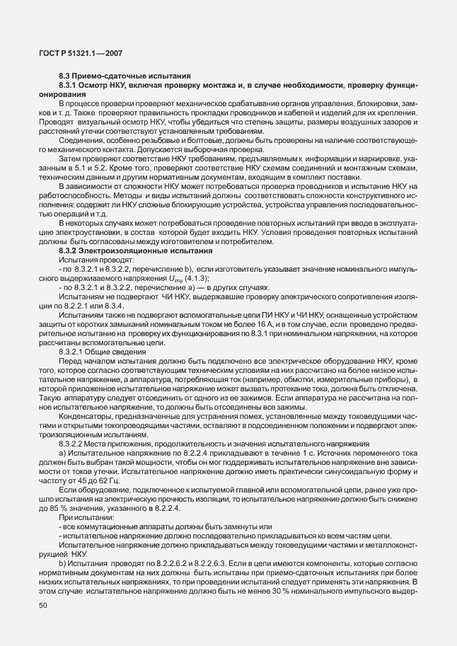 Страница 55 ГОСТ Р 51321.1-2007