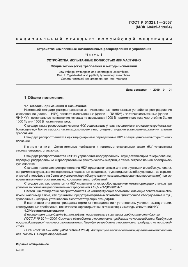 Страница 6 ГОСТ Р 51321.1-2007