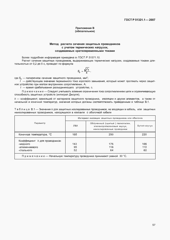 Страница 62 ГОСТ Р 51321.1-2007