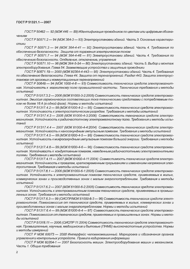 Страница 7 ГОСТ Р 51321.1-2007