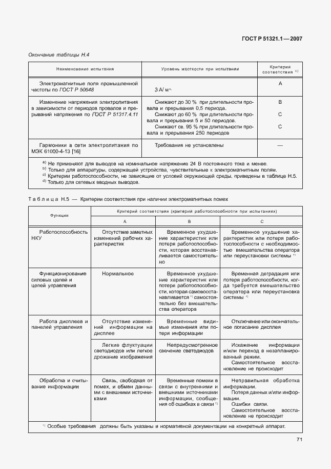 Страница 76 ГОСТ Р 51321.1-2007