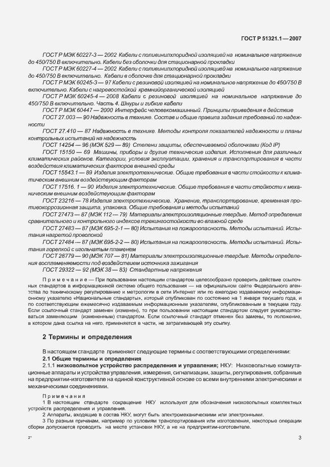 Страница 8 ГОСТ Р 51321.1-2007