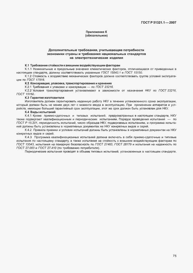 Страница 80 ГОСТ Р 51321.1-2007