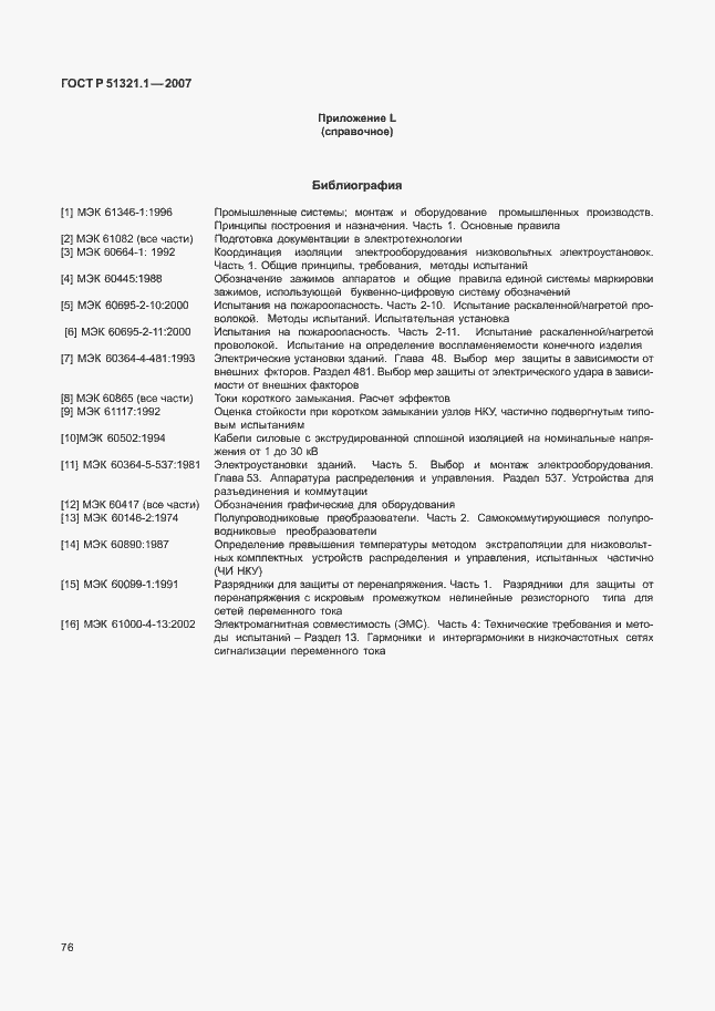 Страница 81 ГОСТ Р 51321.1-2007