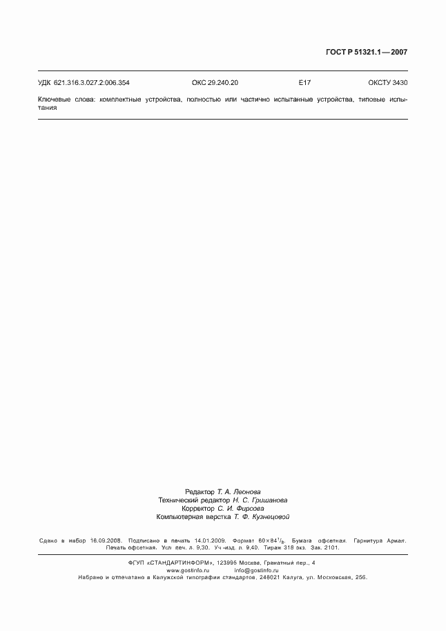 Страница 82 ГОСТ Р 51321.1-2007