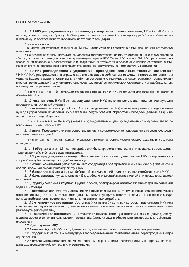 Страница 9 ГОСТ Р 51321.1-2007