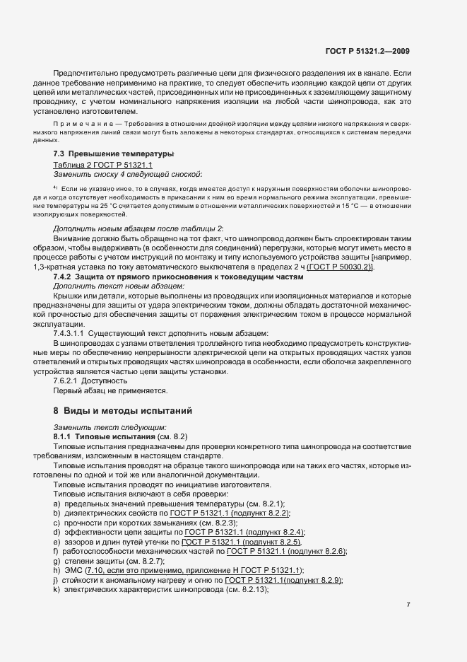 Страница 11 ГОСТ Р 51321.2-2009