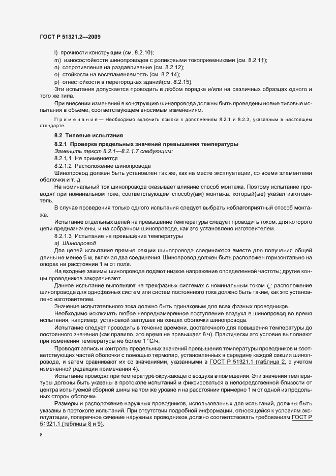 Страница 12 ГОСТ Р 51321.2-2009