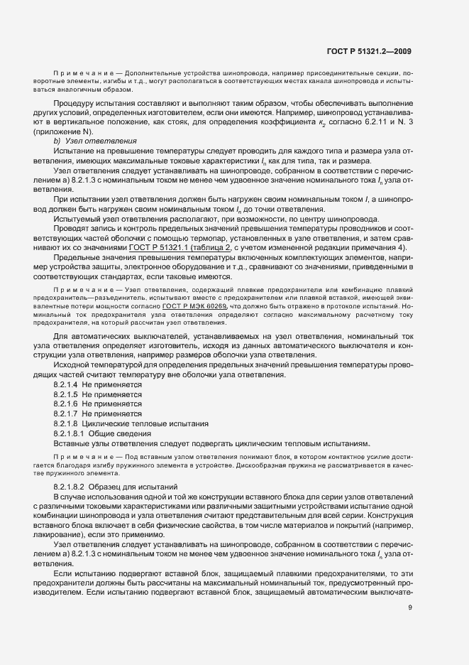 Страница 13 ГОСТ Р 51321.2-2009