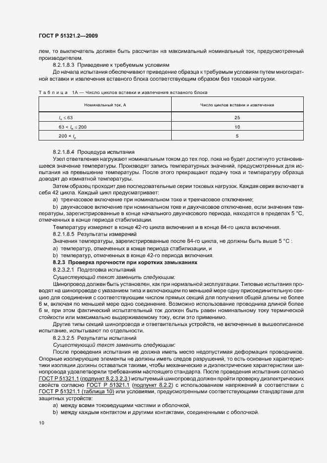 Страница 14 ГОСТ Р 51321.2-2009