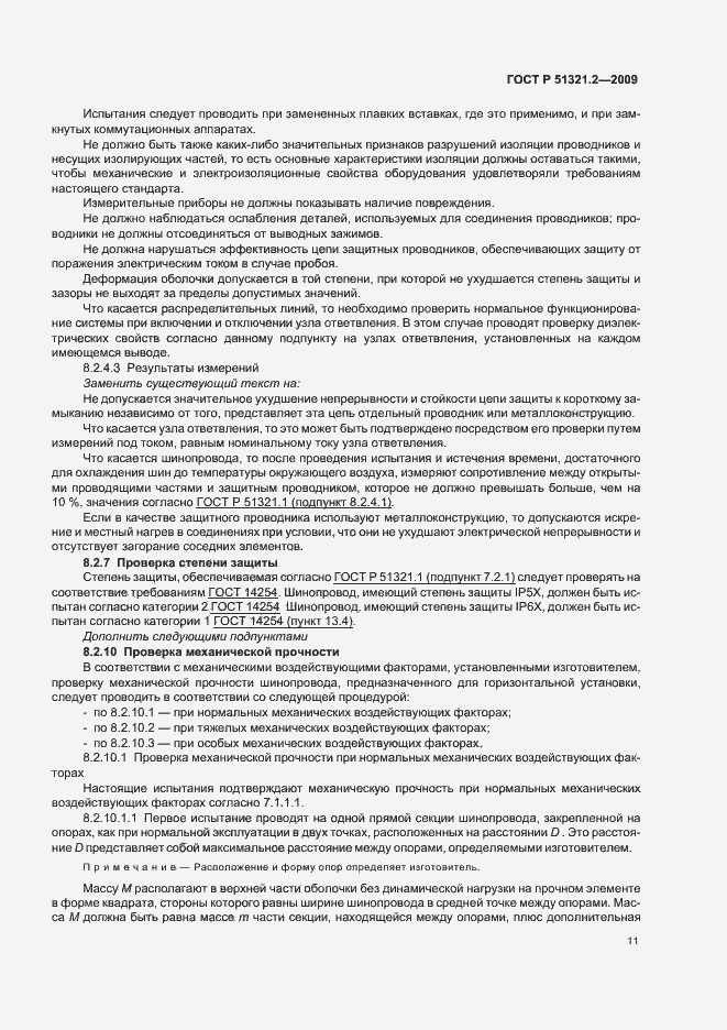 Страница 15 ГОСТ Р 51321.2-2009