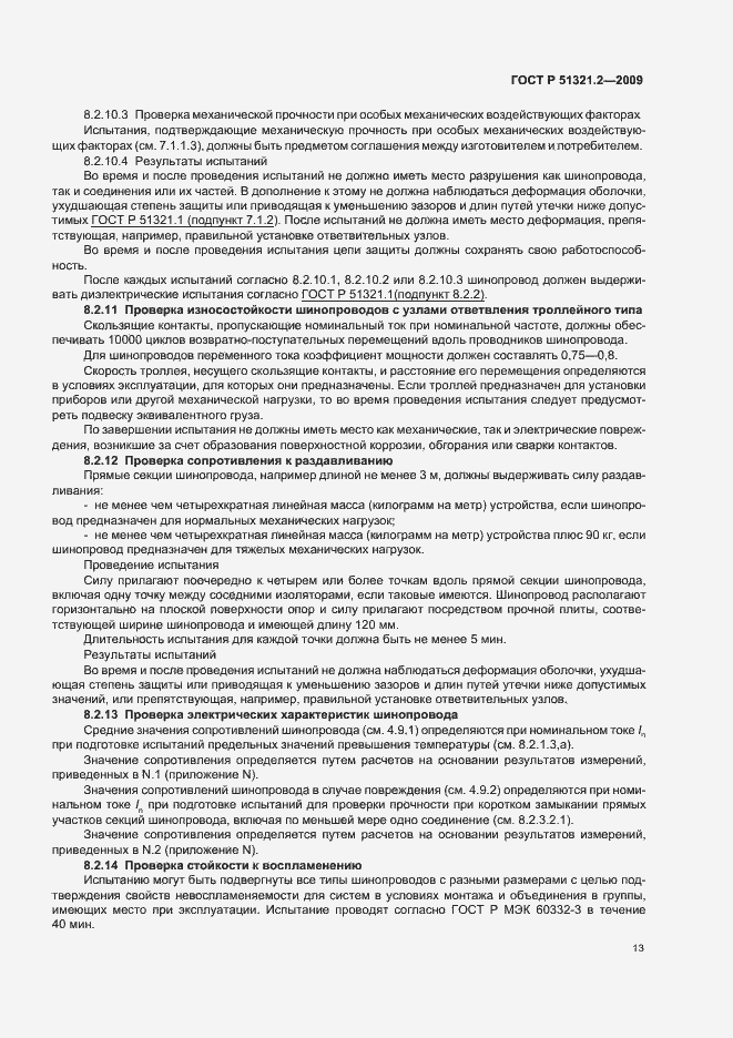 Страница 17 ГОСТ Р 51321.2-2009