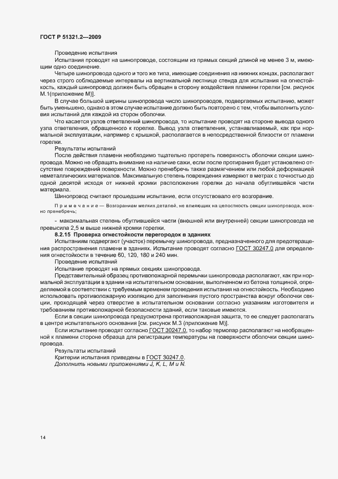 Страница 18 ГОСТ Р 51321.2-2009