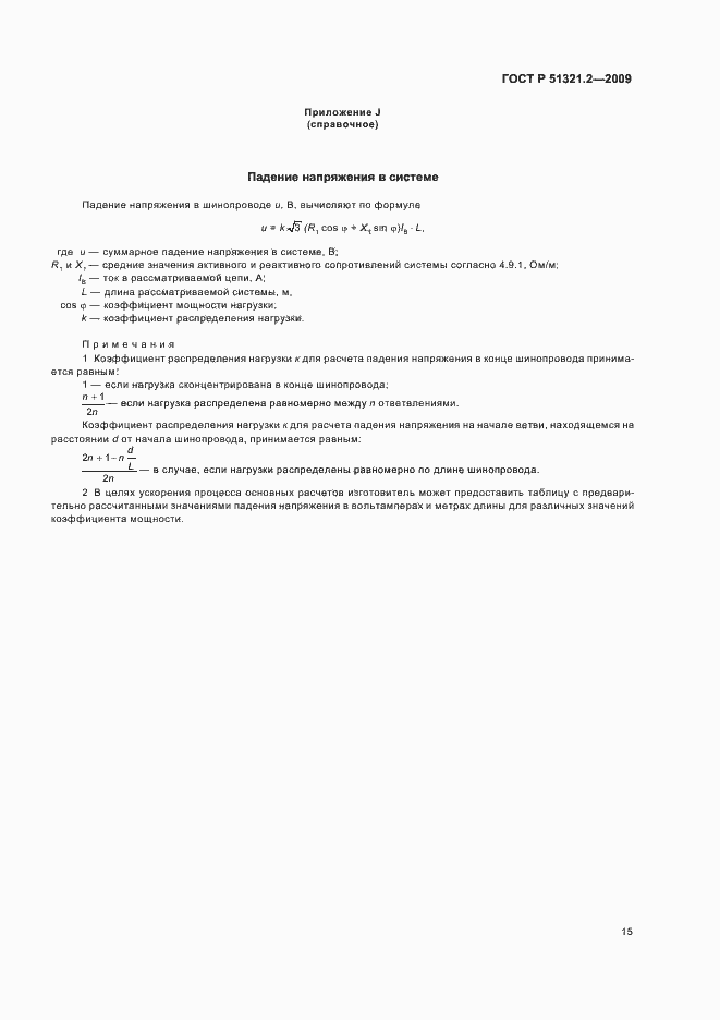 Страница 19 ГОСТ Р 51321.2-2009