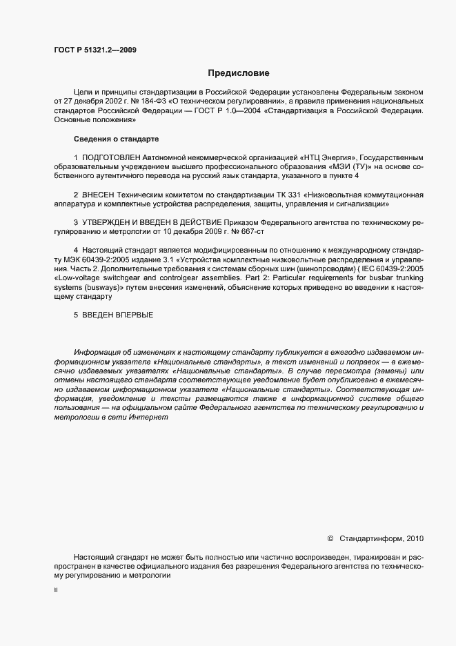Страница 2 ГОСТ Р 51321.2-2009