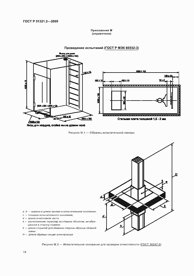 Страница 22 ГОСТ Р 51321.2-2009