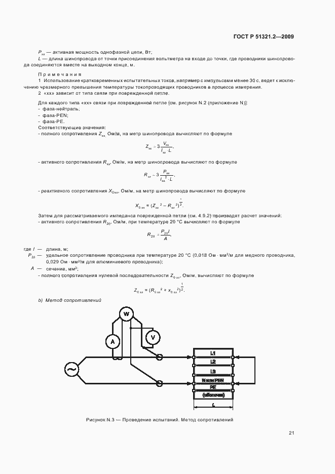Страница 25 ГОСТ Р 51321.2-2009