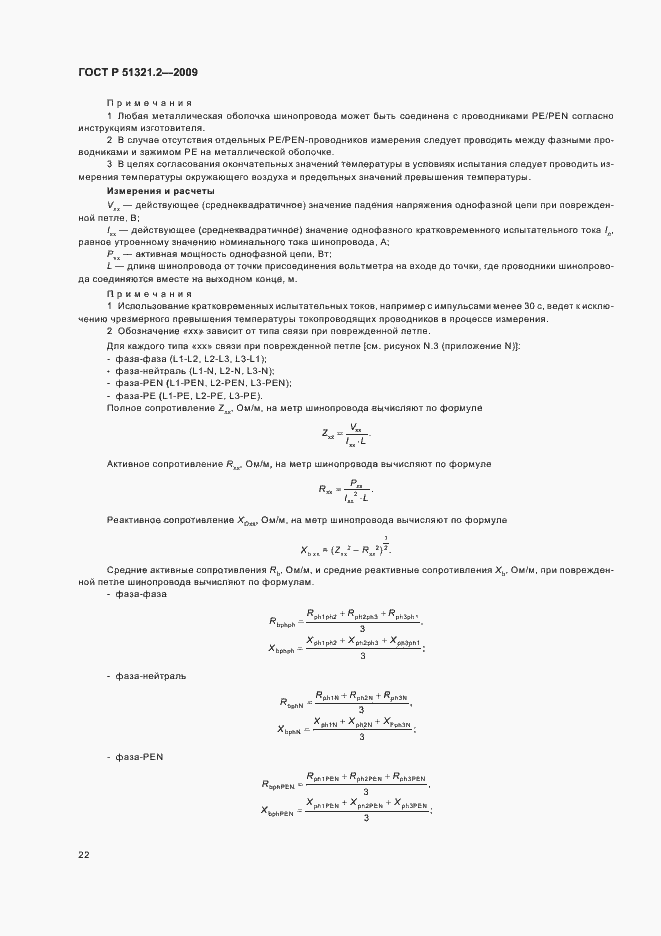 Страница 26 ГОСТ Р 51321.2-2009