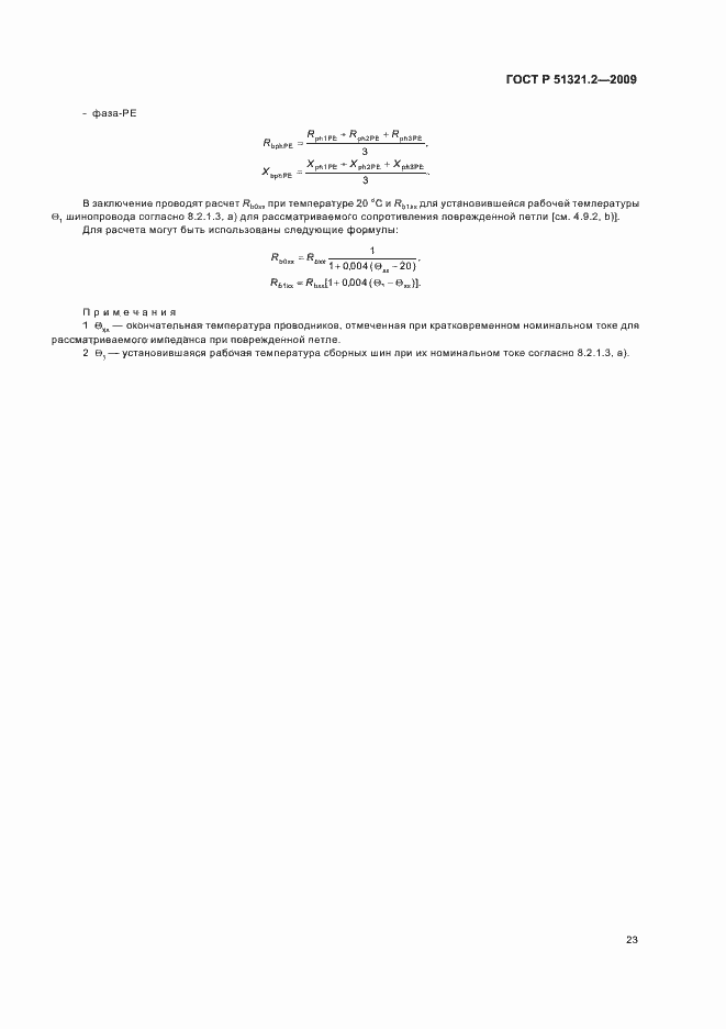 Страница 27 ГОСТ Р 51321.2-2009