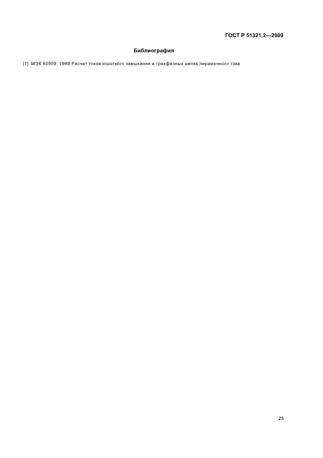 Страница 29 ГОСТ Р 51321.2-2009