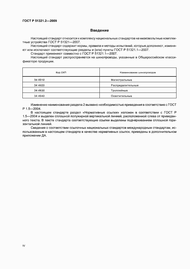 Страница 4 ГОСТ Р 51321.2-2009