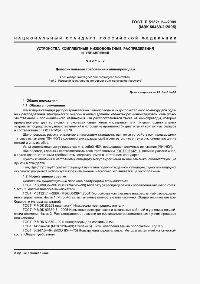 Страница 5 ГОСТ Р 51321.2-2009