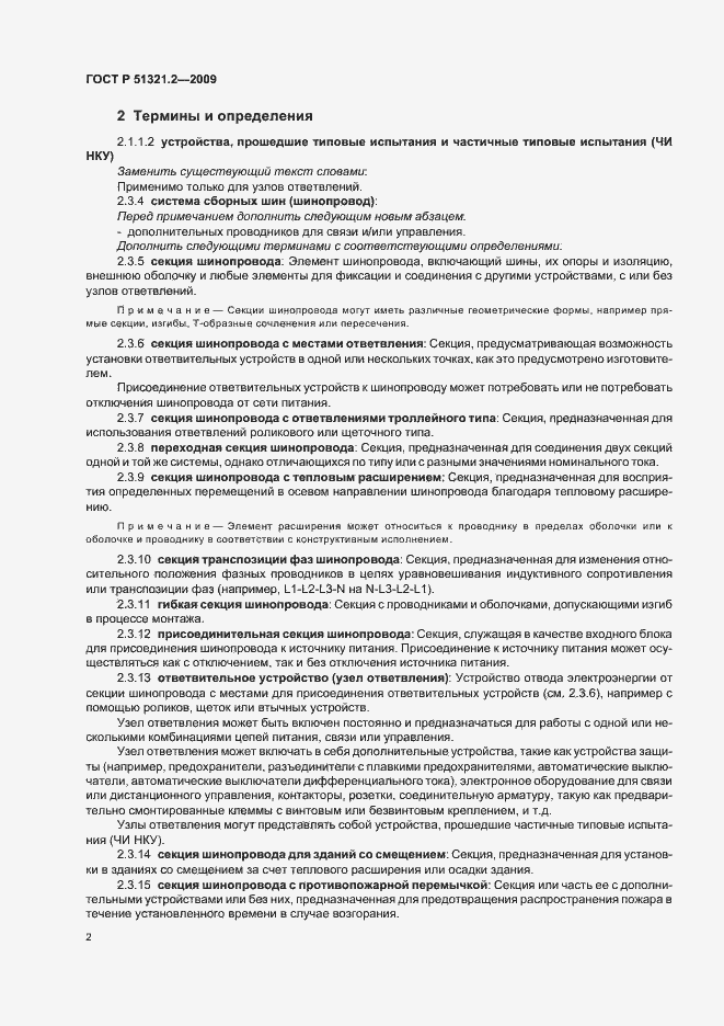 Страница 6 ГОСТ Р 51321.2-2009