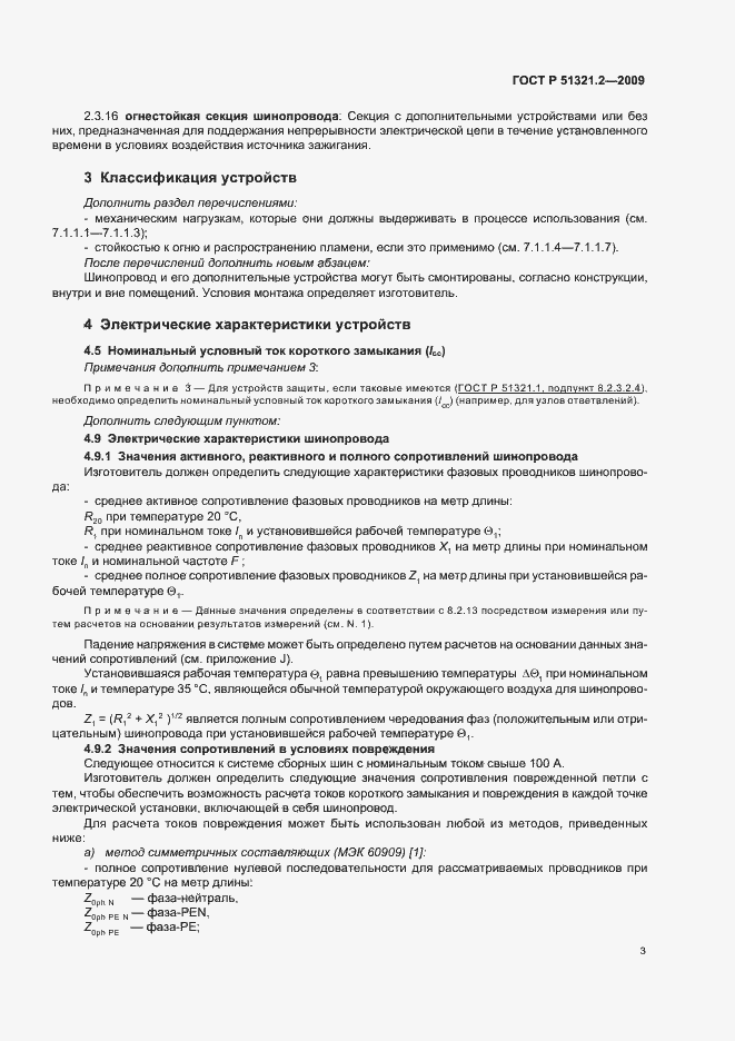 Страница 7 ГОСТ Р 51321.2-2009